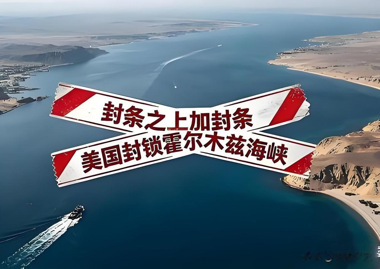 伊朗传来消息
2026年4月19日，伊朗突然宣布：霍尔木兹海峡，关了！就因为美国