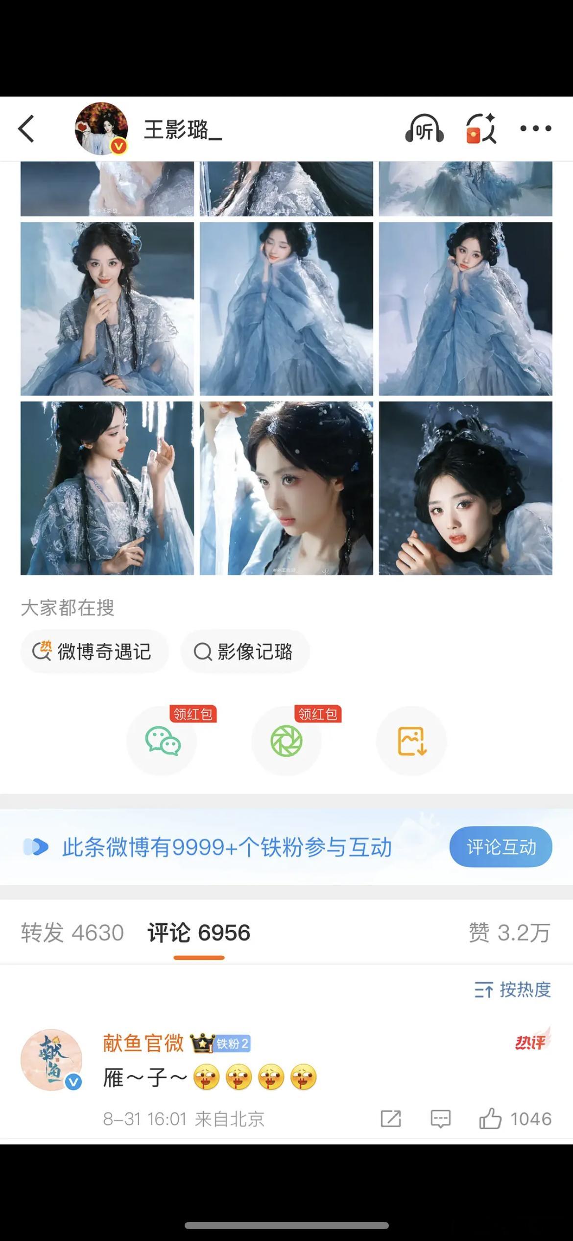 王影璐铁粉9999+了，献鱼有效剧播 ​​​