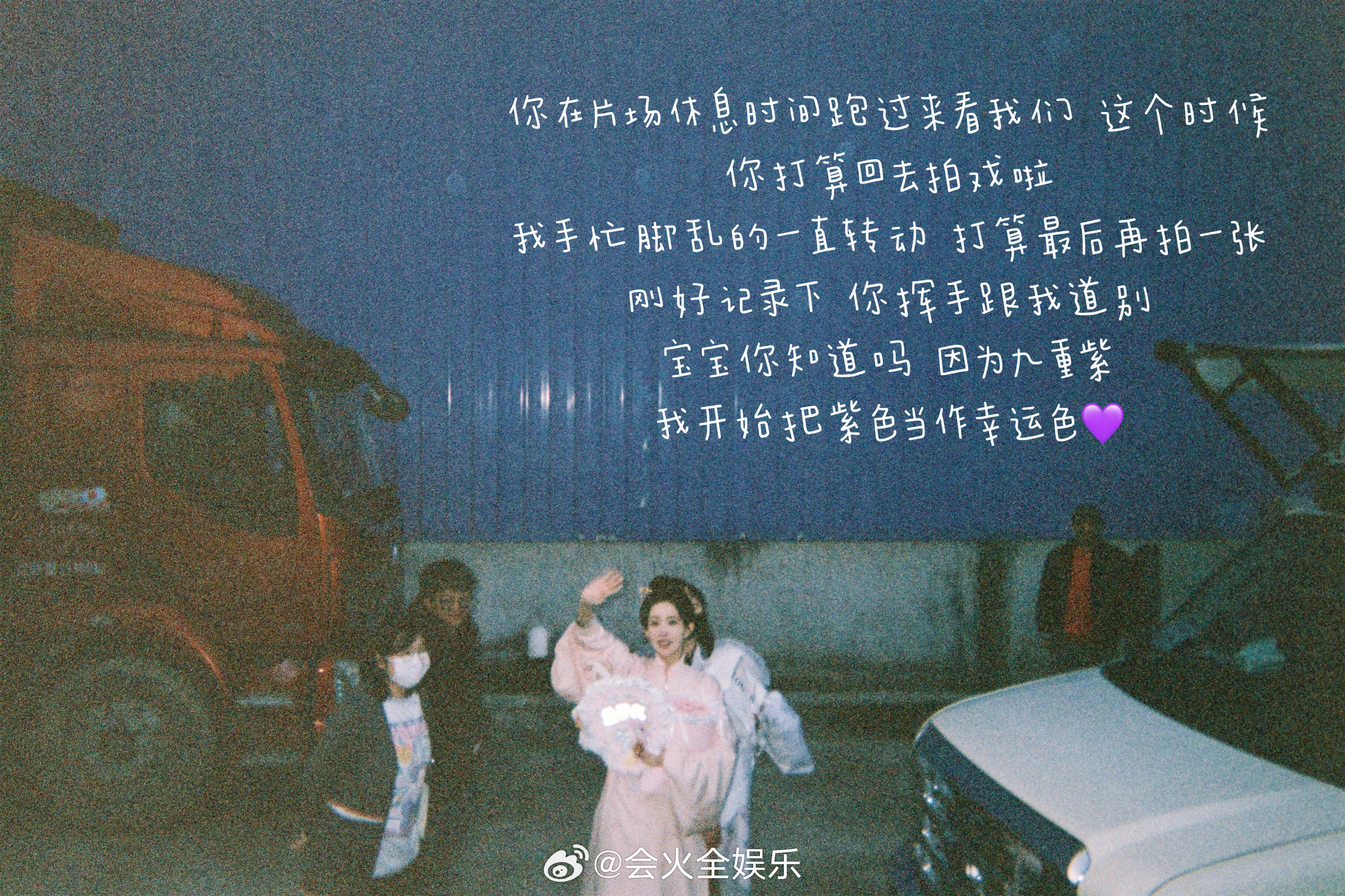 充满故事感和幸福感的两张胶片粉丝拍的孟子义九重紫杀青胶片照孟子义九重紫杀青胶片照