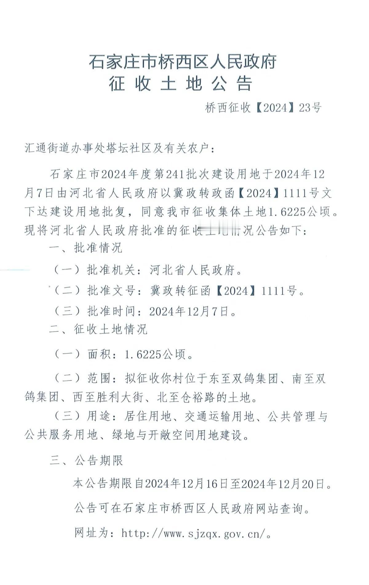 石家庄市桥西区人民政府二则征地公告

均为塔坛。