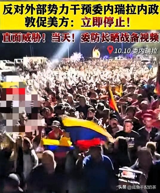 就在刚刚！
委内瑞拉称：

美国很快就要对委动武了，委方在10月10日宣布，手里