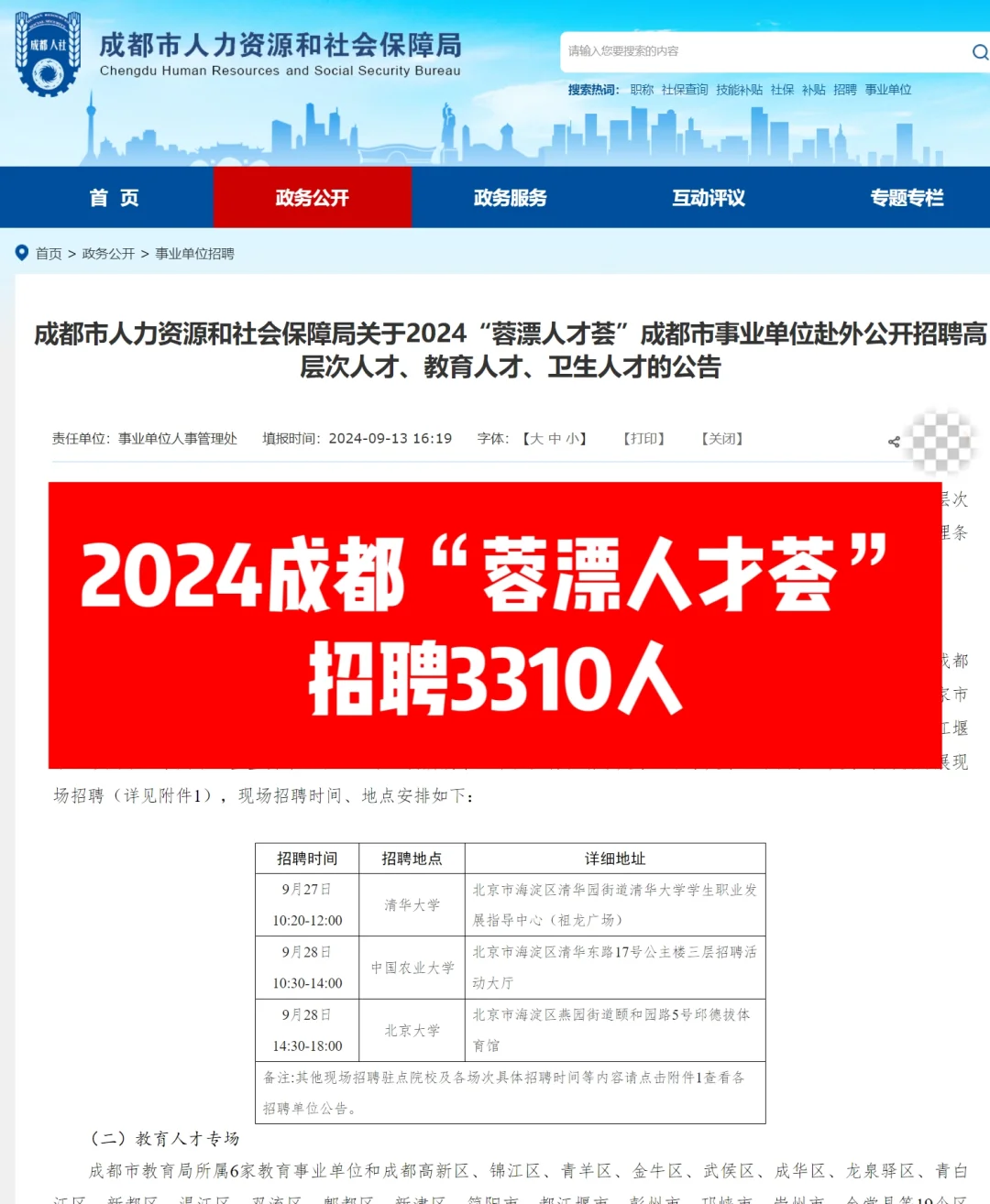 招录3310人，2024成都“蓉漂人才荟”来了