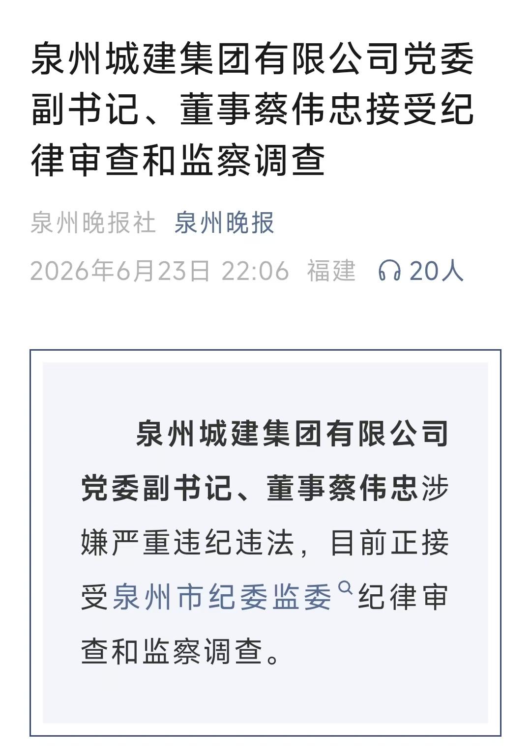70后国企高管，彻底栽倒在了退休之前。
2026年6月23日22:06，泉州晚报