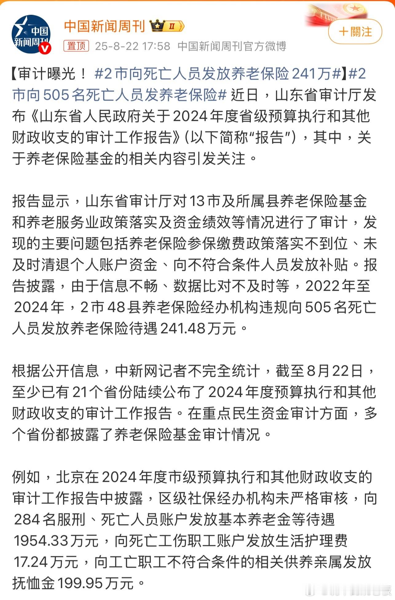 2市向死亡人员发放养老保险241万养老保险关乎民生，每一笔资金都应精准发放，保障