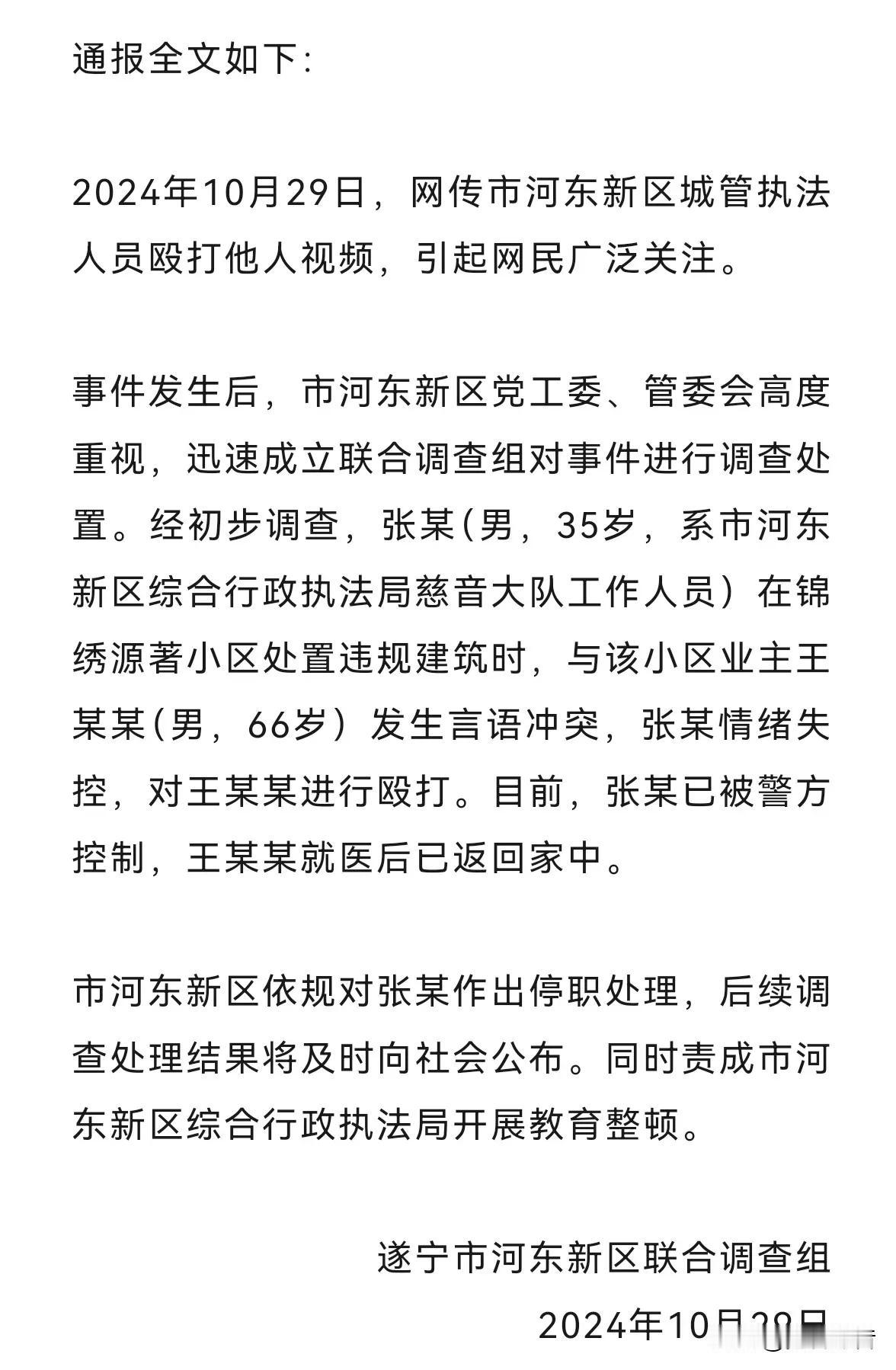 近日，四川省遂宁市河东新区综合行政执法局慈音大队一名工作人员张某，在执行公务过程