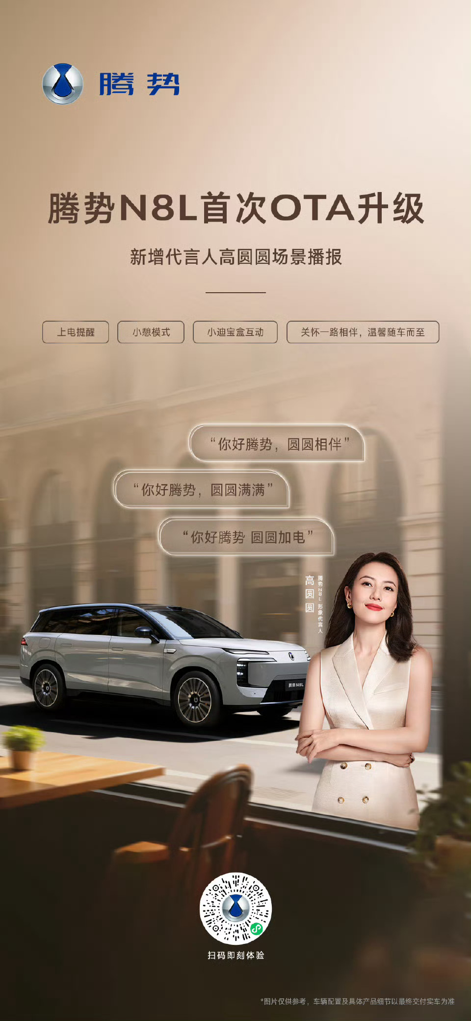 腾势N8L首次OTA升级新增代言人高圆圆场景播报上电提醒、小憩模式、小迪宝盒互动