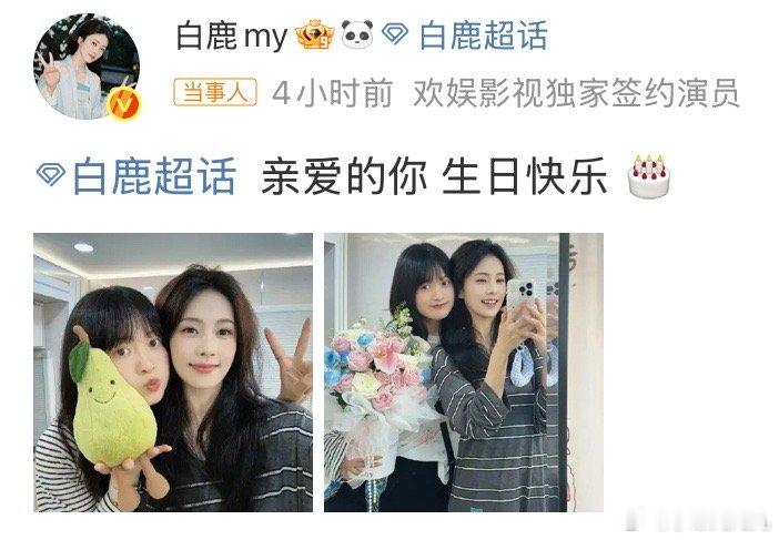白鹿晒照给闺蜜庆生我也好想有一个当明星的闺蜜🥹让她带我去看帅哥美女录节目看演唱