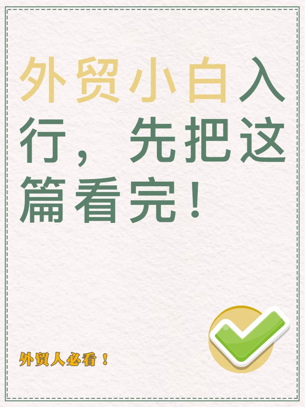 外贸入行，你需要会的知识点！