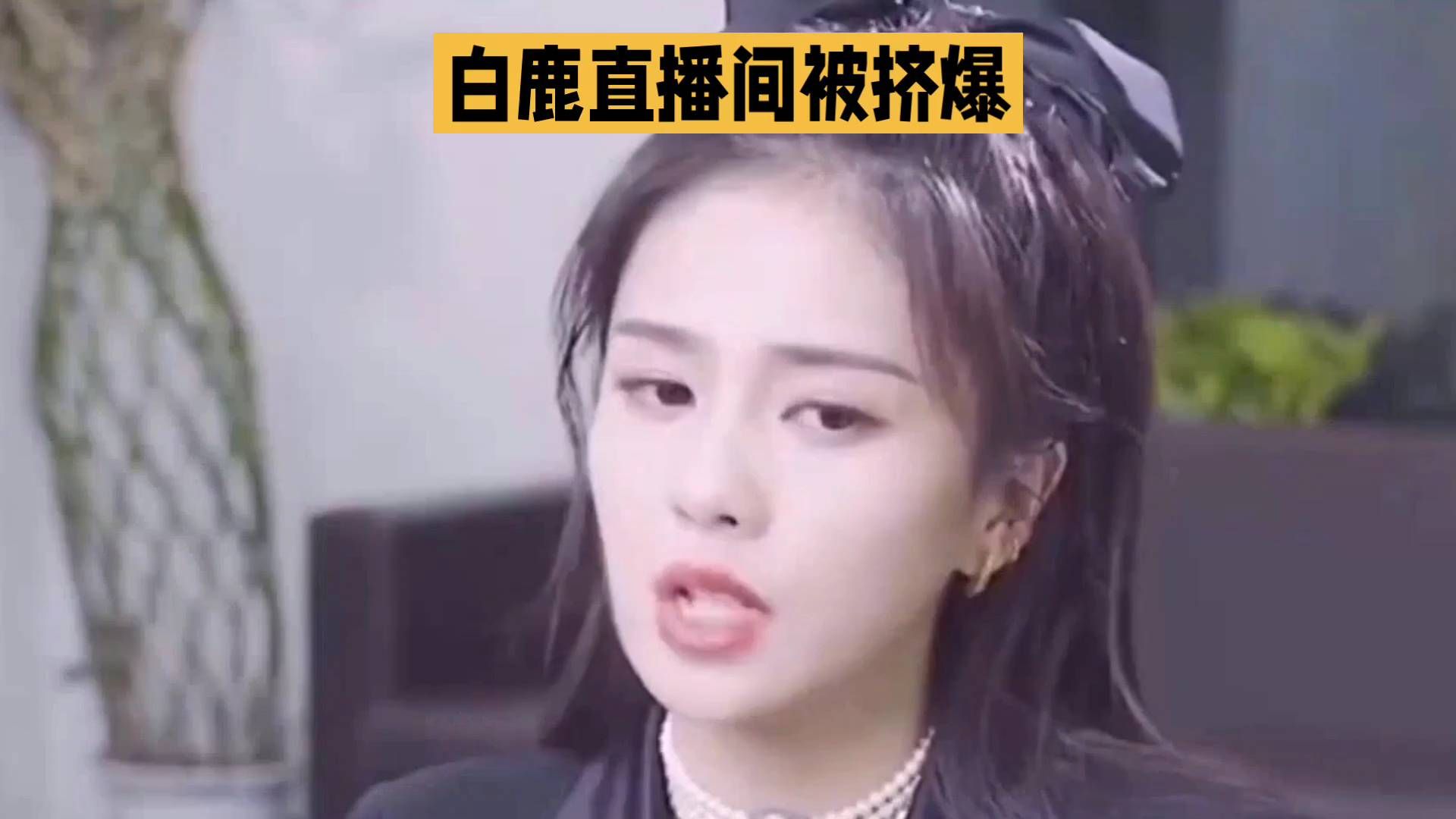 直播意外被挤爆，白鹿直播现场实录！