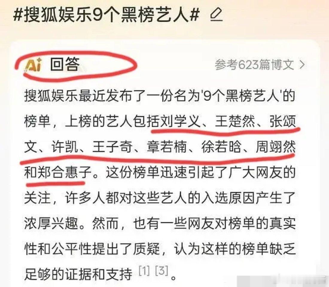 昨天那个搜狐艺人“黑榜”答案来了这不是我猜的，这是Ai给的答案刘学义，王楚然，张