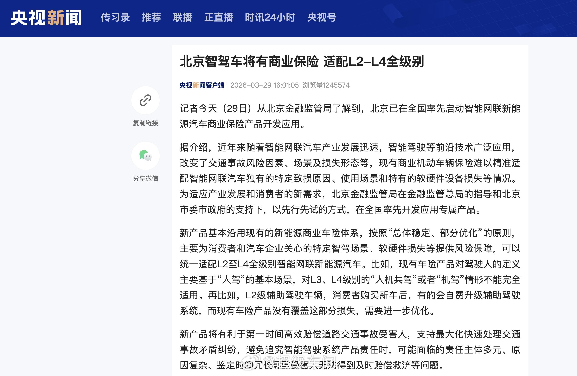 北京出了个新政策：智驾车要有专属保险了。3月29日，北京金融监管局宣布在全国率先