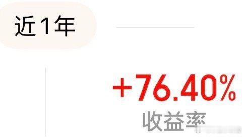 这一年的收益率这样了还可以吧 