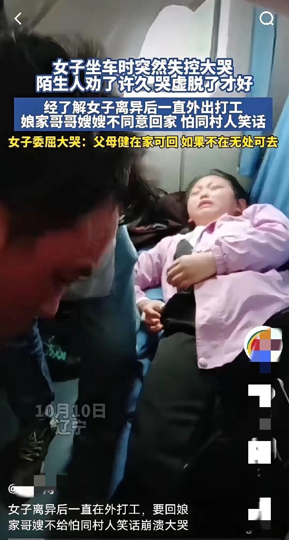 10月10日辽宁的一列列车上，一名女子突然失控大哭，陌生人劝说许久，她哭到虚脱才