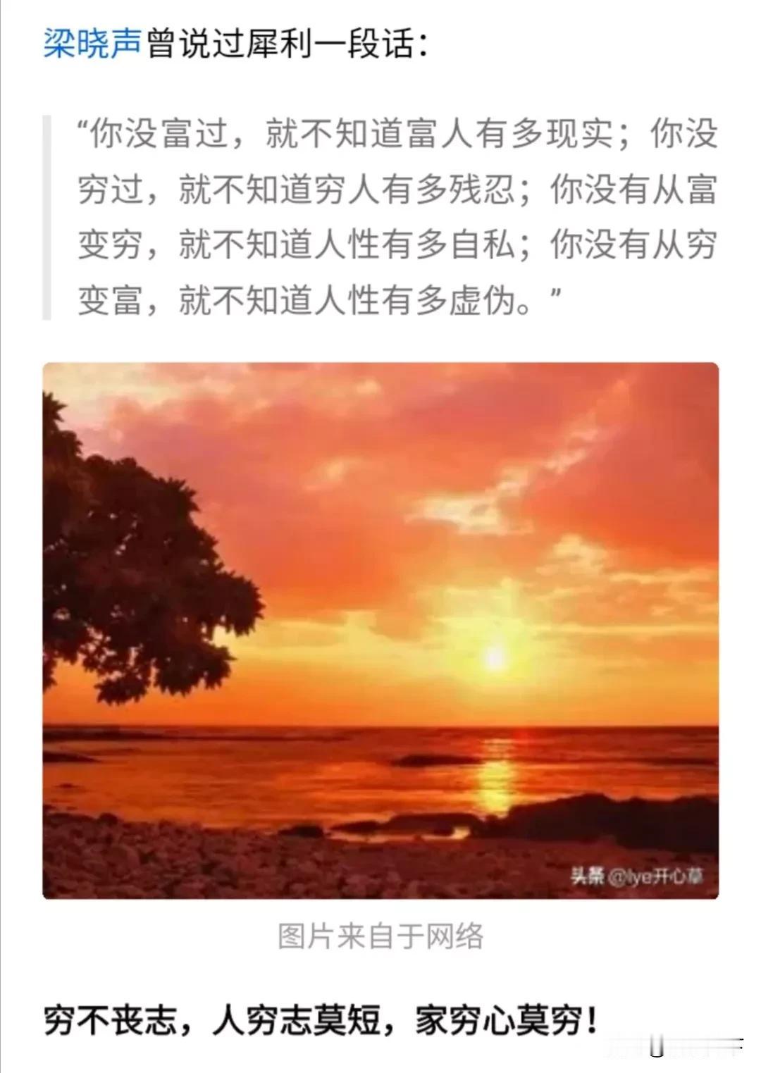 你没富过，就不知道富人有多现实；
你没穷过，就不知道穷人有多残忍；
你没有从富变
