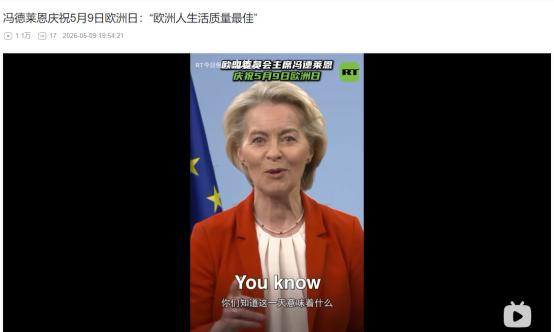 2026年5月9日，同一天欧洲日截然不同！冯德莱恩、普京隔空发声立场完全对立
 