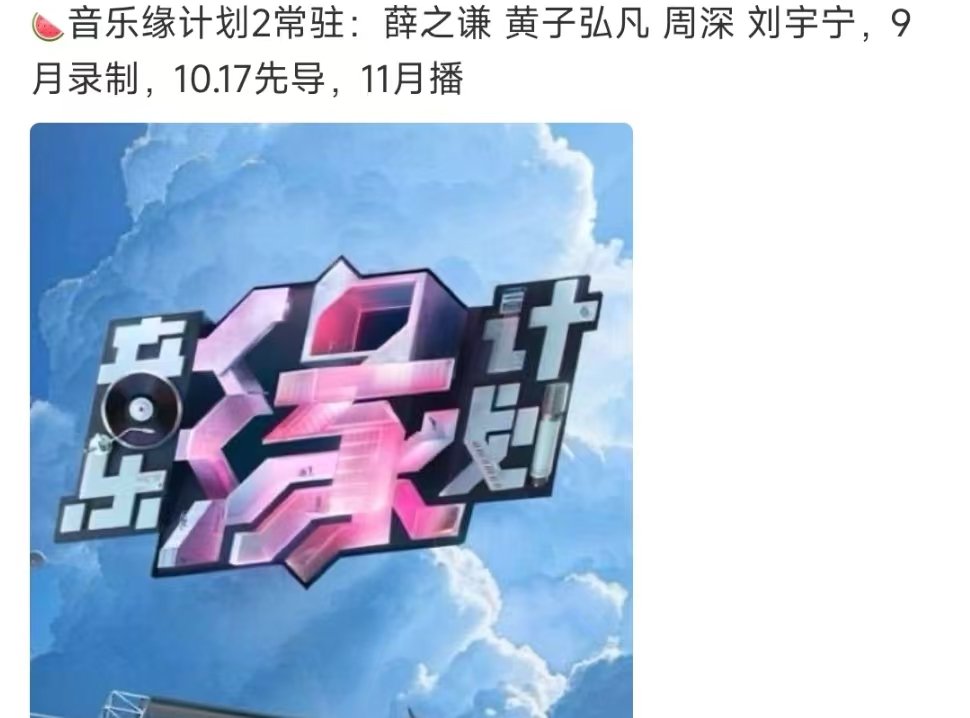 音乐缘计划2常驻嘉宾音乐缘计划2本月录制 来了！来了！音乐缘计划2要来了！ ​​