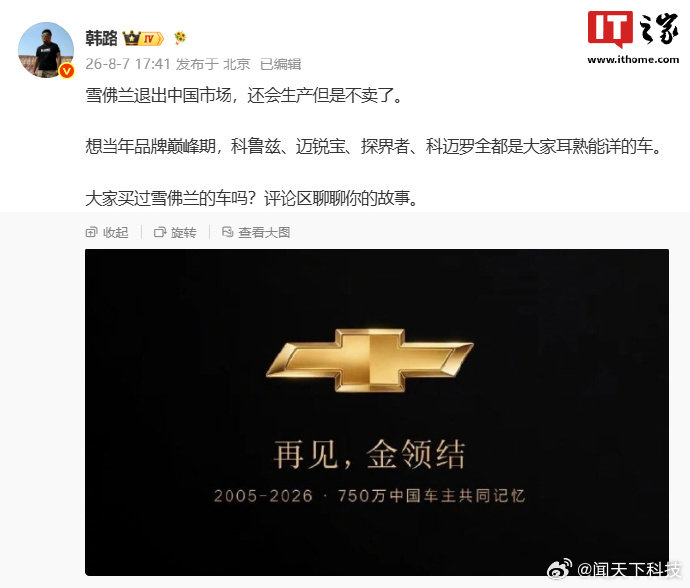 曝雪佛兰退出中国市场【消息称雪佛兰退出中国市场，还会生产但是不卖了】8 月 7 