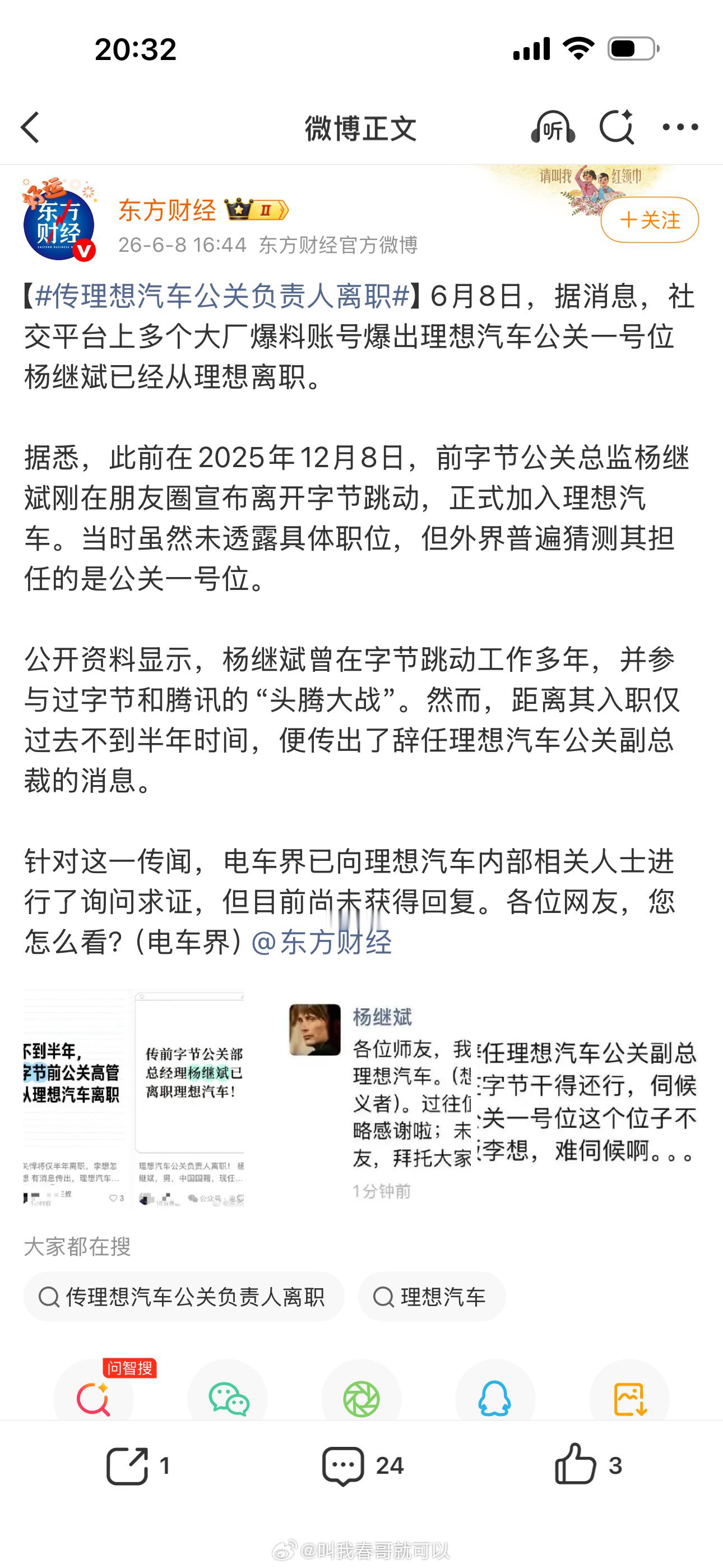 传理想汽车公关负责人离职2025年12月8日前字节公关总监杨继斌宣布加入理想汽车