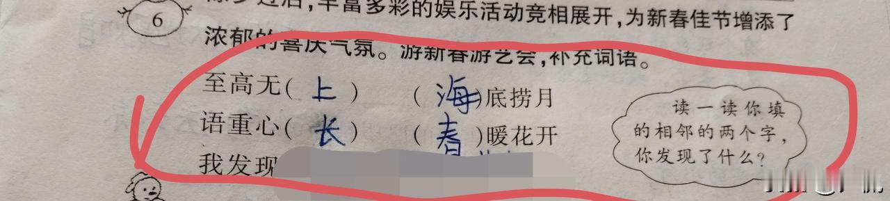 三年级的寒假作业题；至高无（上）（海）底捞月，语中心（长），（春）暖花开。
读一