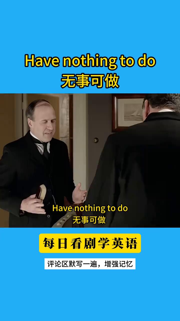 每日看剧学英语。
Have nothing to do？无事可做。
Give m