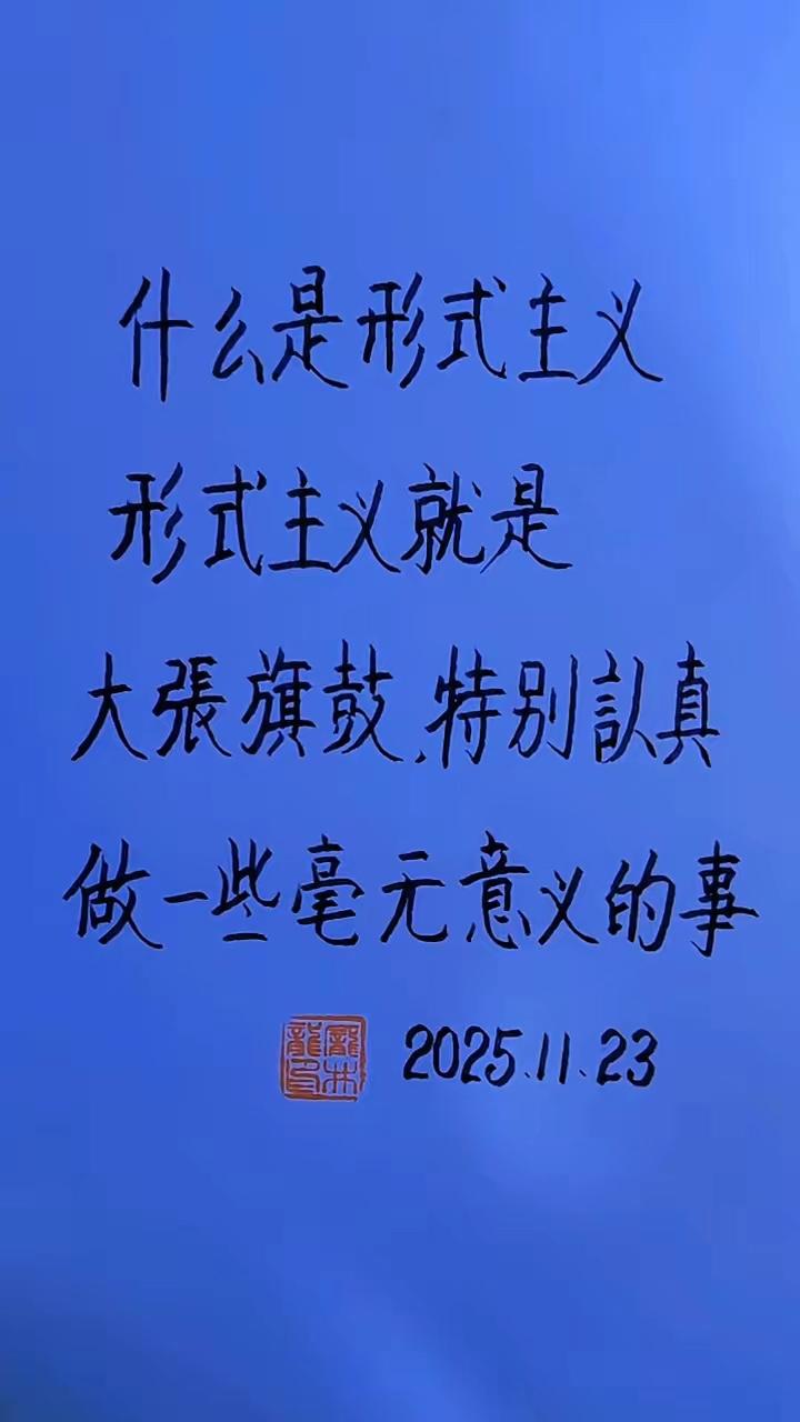 提到形式主义，大家似乎都深恶痛绝，但某些人为什么总是热衷于搞形式主义呢？
主要还