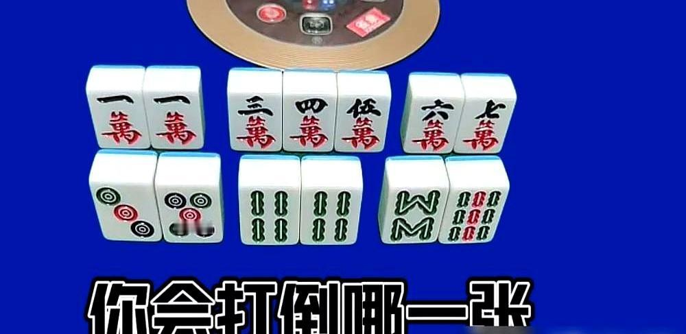 你是不是总觉得幺九这张牌最安全，开局就想扔？
 

这恰恰是新手和高手的区别。高