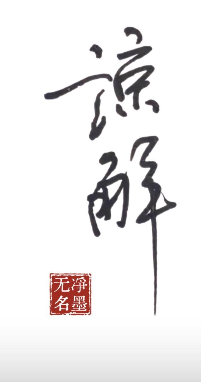 谅解
方形印章文字：净墨无名
一、字形与书法解读
字体风格：属于行草，笔画连贯简