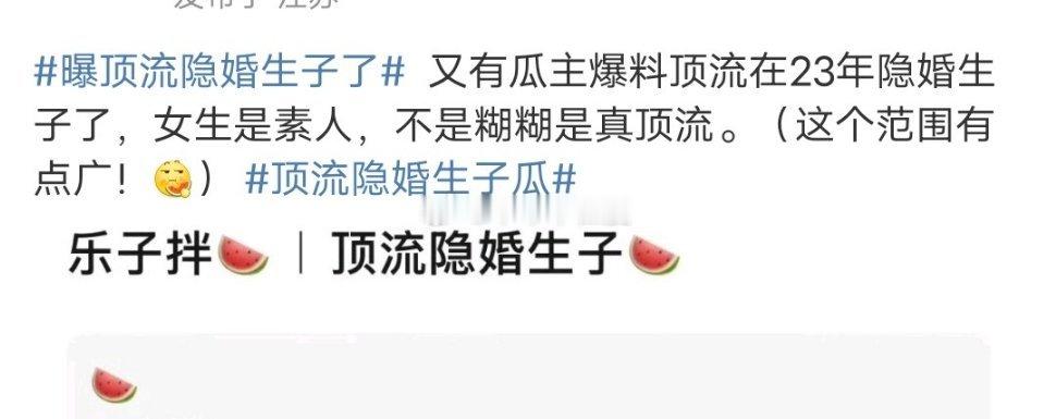 顶流 隐婚生子顶流真是的还隐婚，一把年纪了，公开就得了呗，丑媳妇终究要见公婆，怕