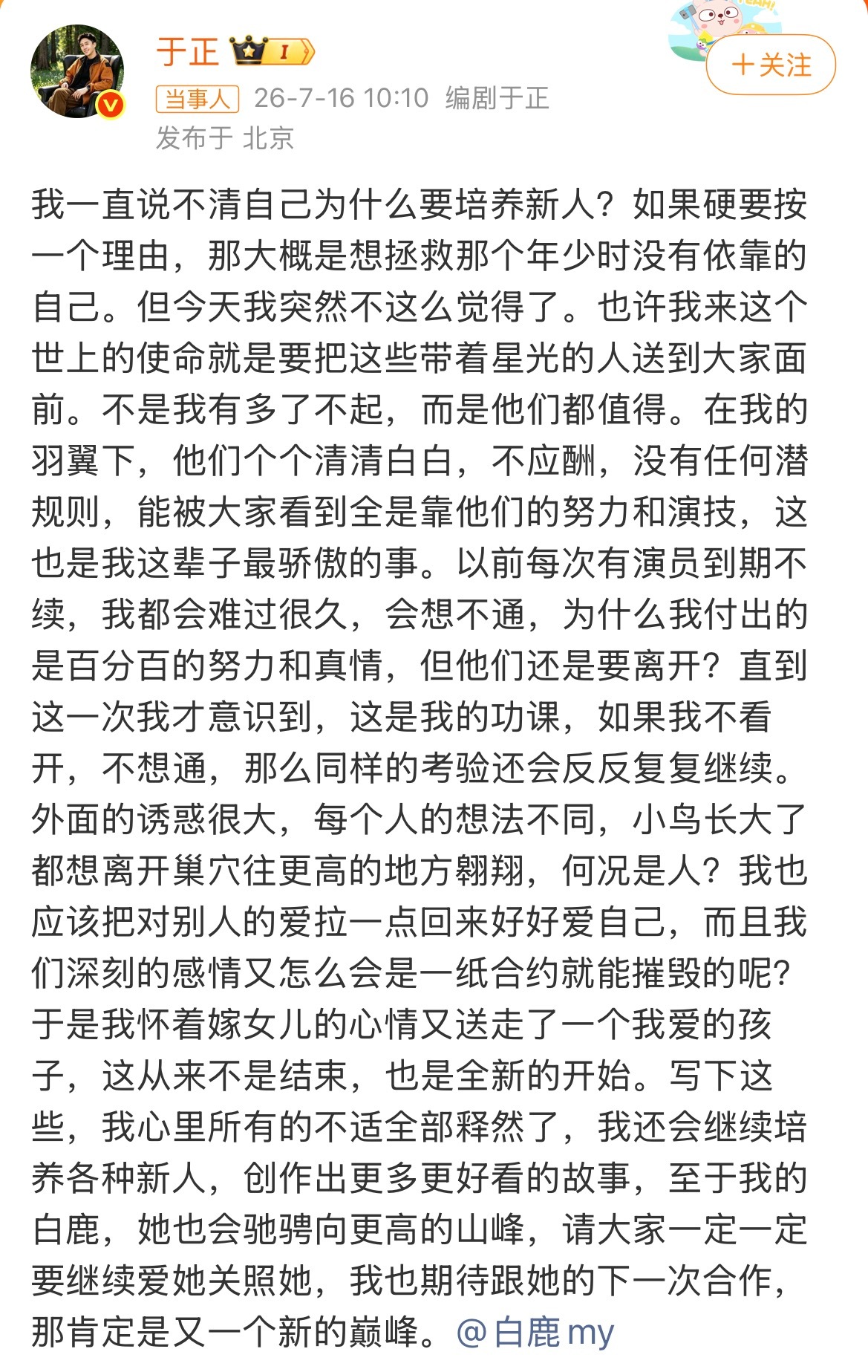 看到白鹿和欢娱十年合约到期不续，双方体面告别，于正说像“嫁女儿”，白鹿感谢给了她