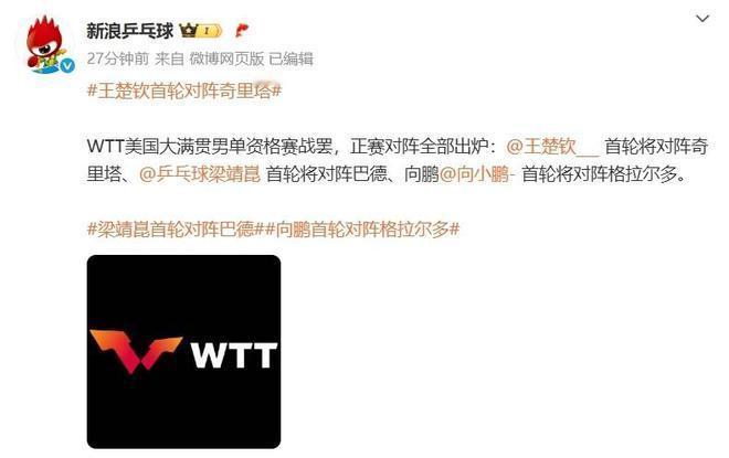 WTT美国大满贯资格赛结束，王楚钦、梁靖崑等国乒男单主力对手揭晓。王楚钦将迎战罗