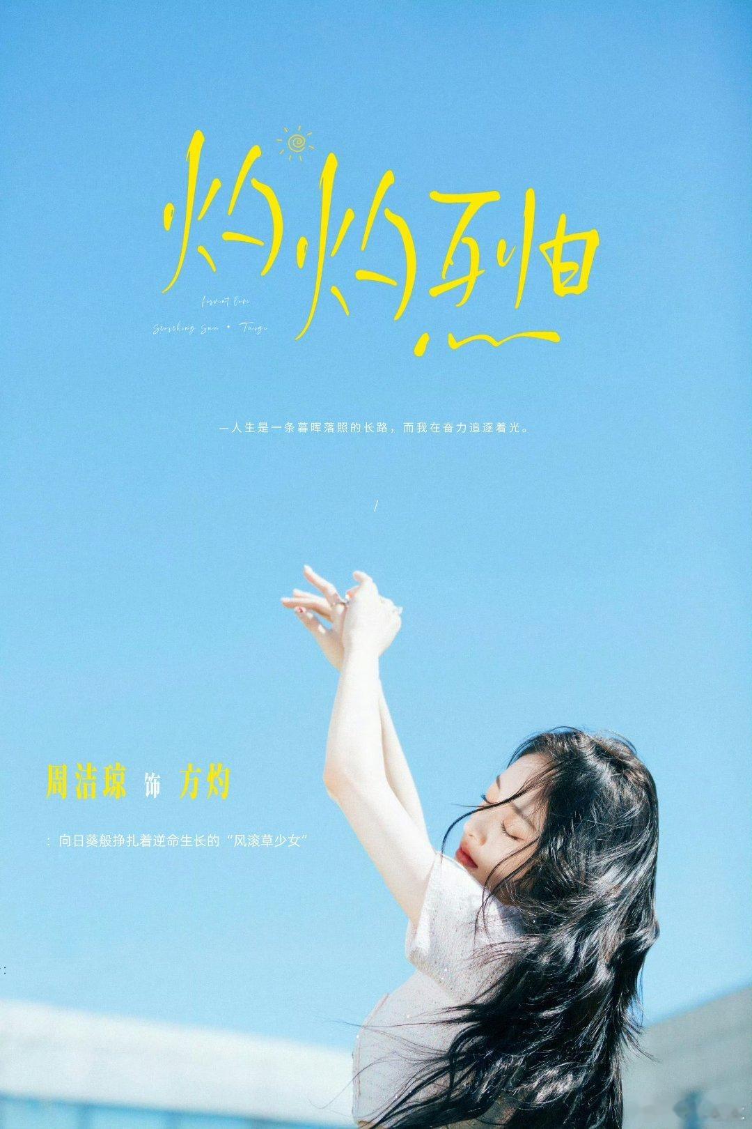 周洁琼粉丝维权周洁琼粉丝维权了，三问灼灼烈日剧方！周洁琼粉丝三问灼灼烈日周洁琼粉