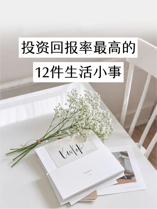 投资回报率极高的12件小事，99%都能轻松做