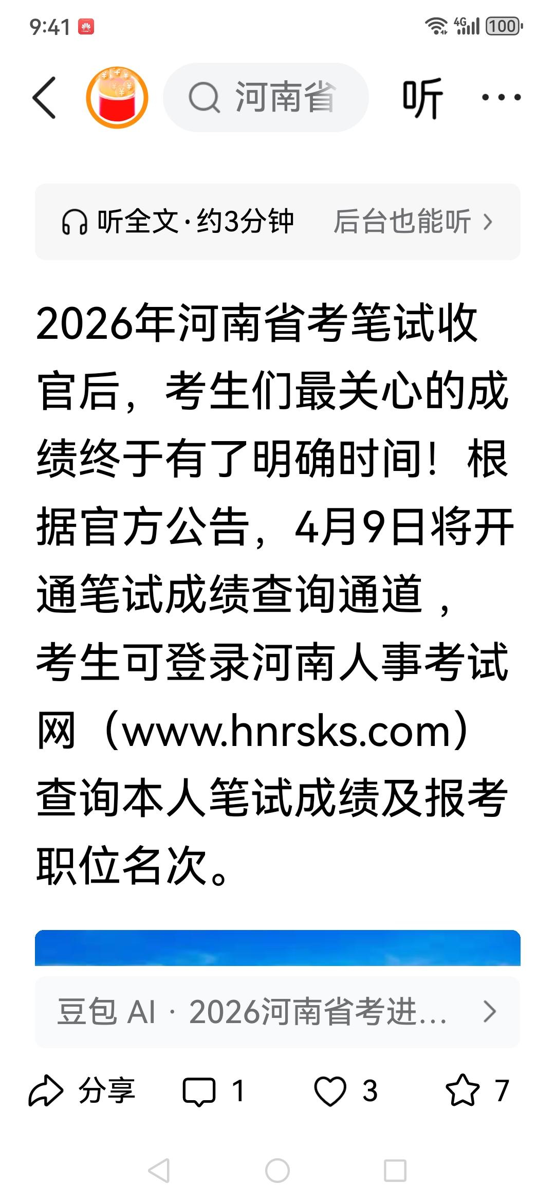 河南省考笔试成绩公布时间，豆包说是4月上旬。4月9日是官方公布的时间吗？