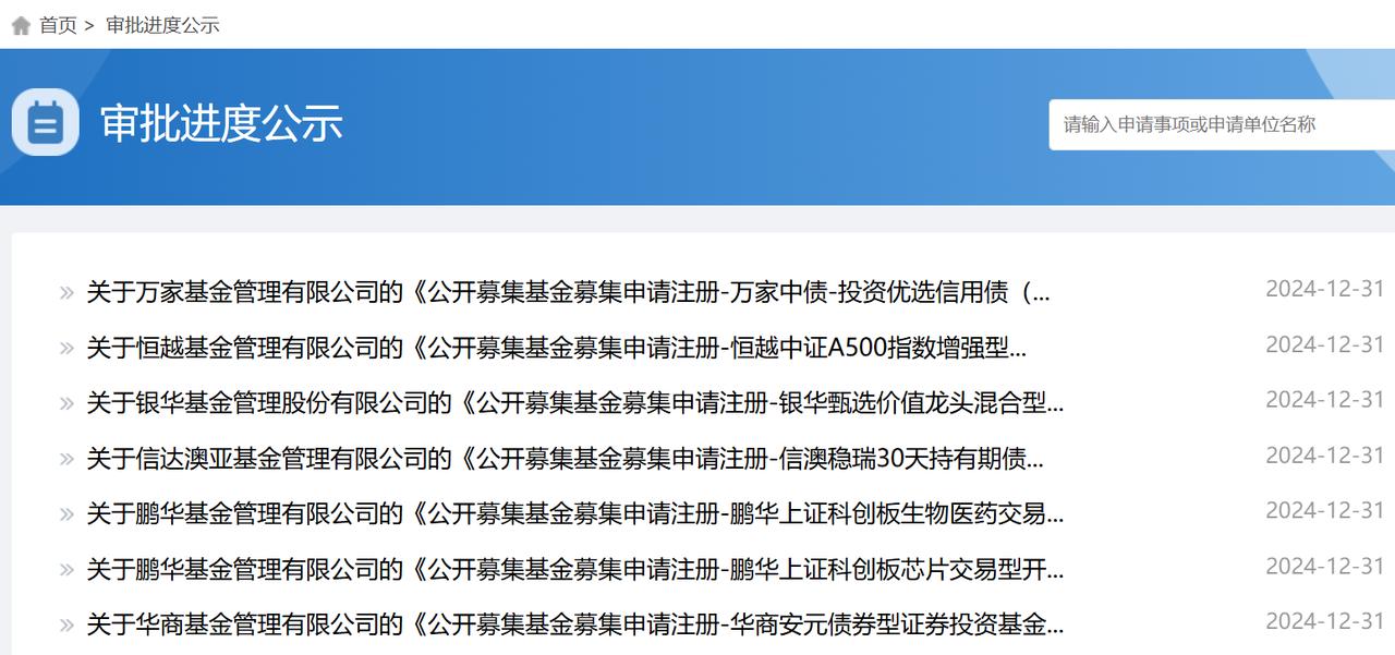 今天12月31日，按说应该是写总结的日子，我看看哪些基金公司在上报基金。
今天，