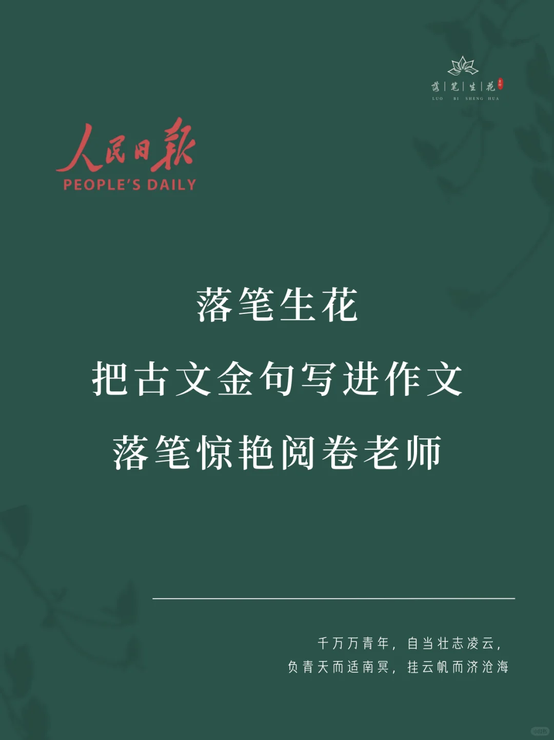 落笔生花｜把古文金句写进作文惊艳老师