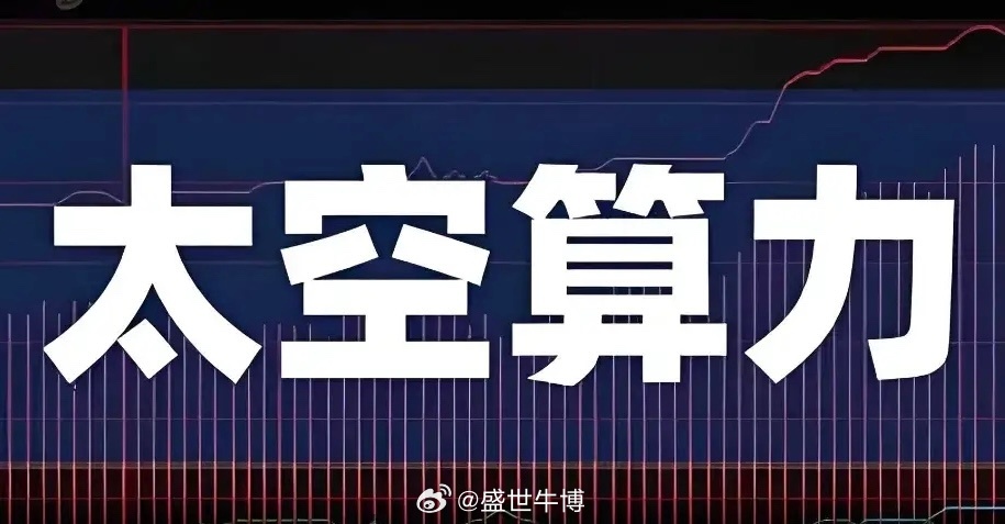 太空算力大会 聚焦核心7龙头！2026太空算力产业大会将于4月3日在北京举行，主