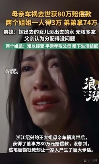女儿不配分遗产？浙江，一老太太车祸离世获赔80万，儿子直接拿走74万，只留给自家