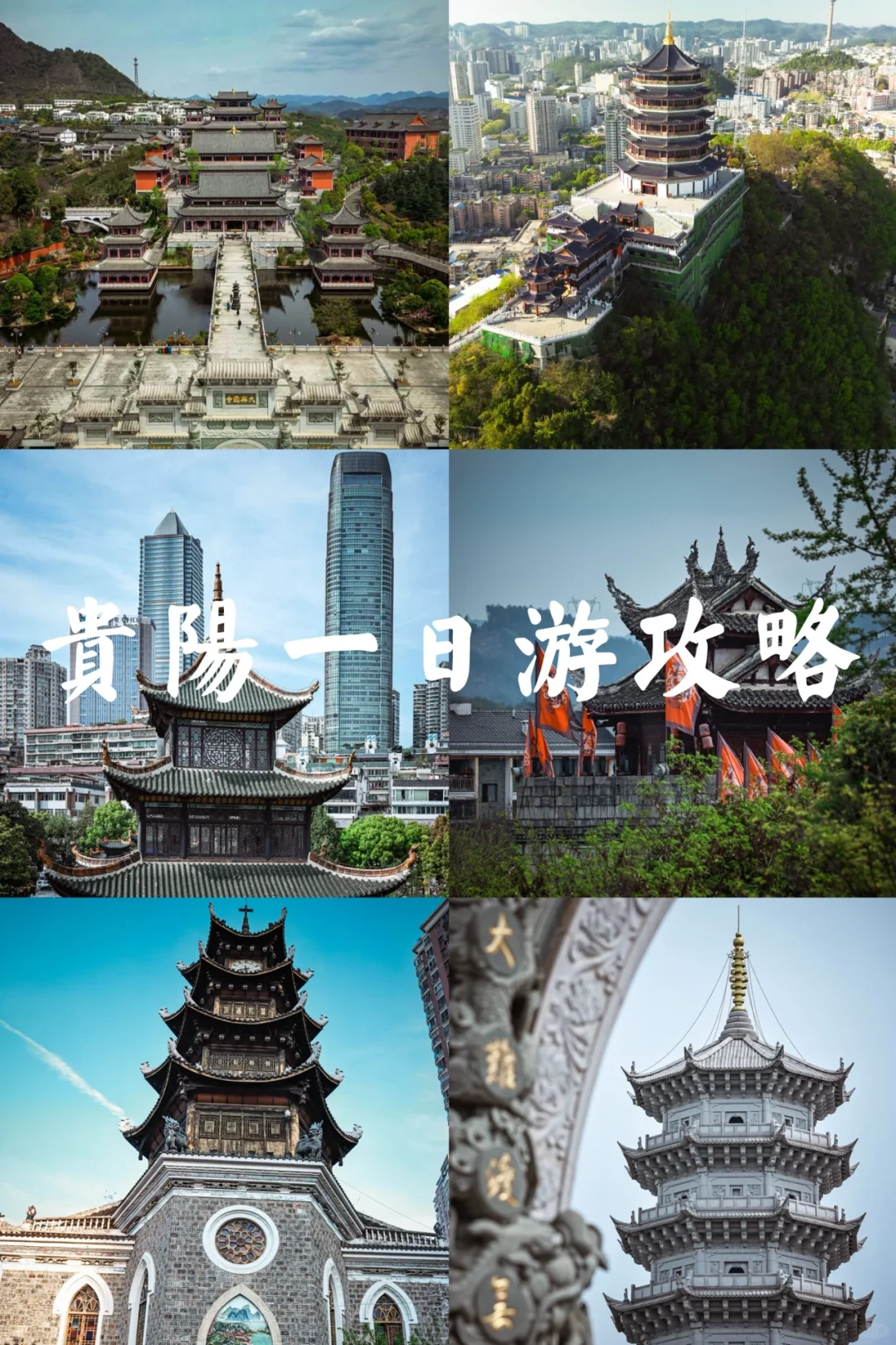 贵阳一日游攻略🌈❤️