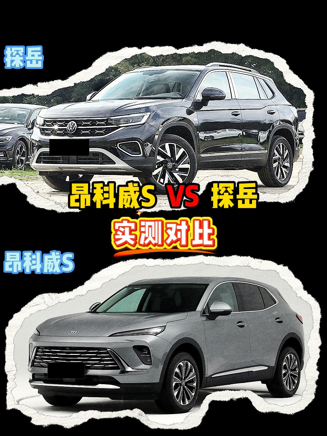 昂科威S VS 大众探岳 昂科威s