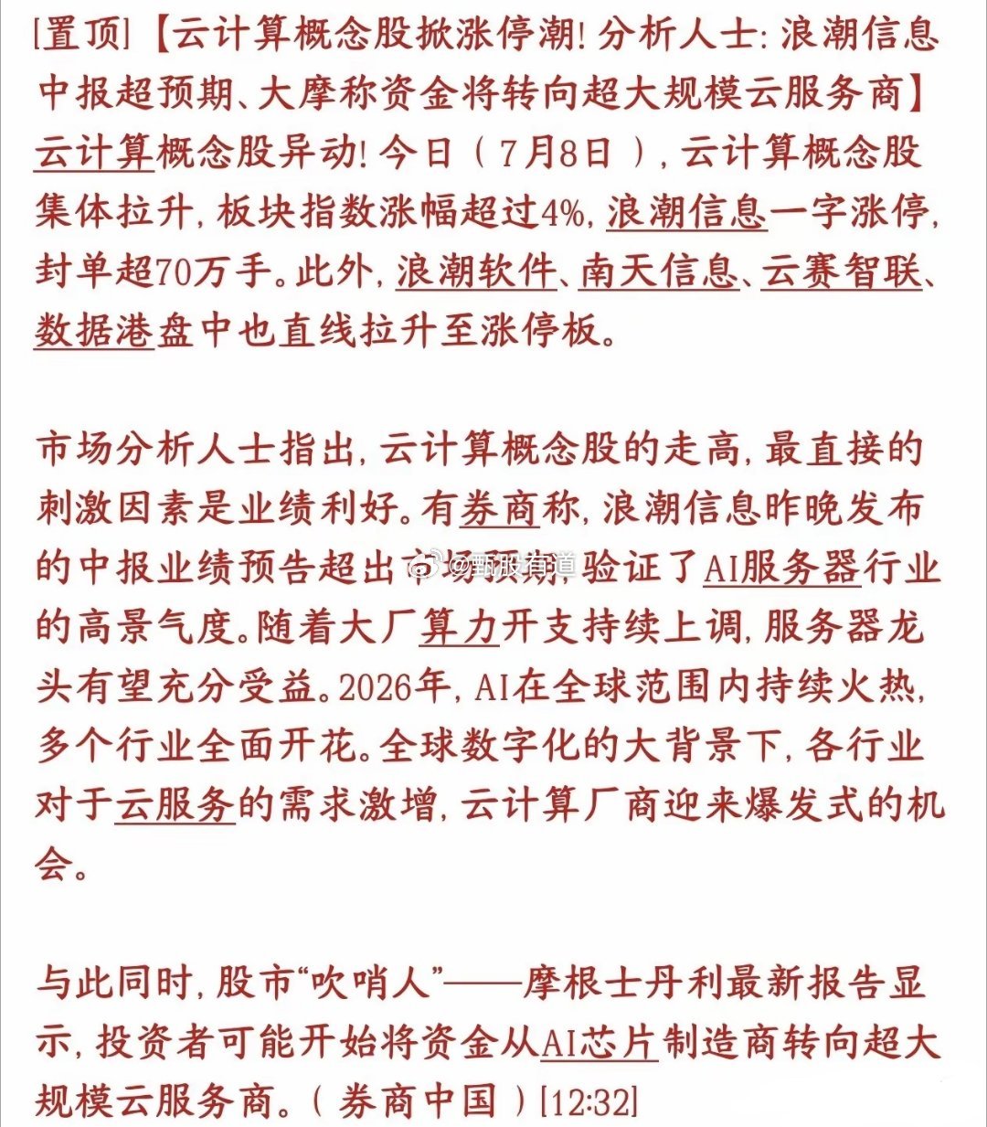 A股资金正在换赛道，下一个主线是云计算概念7月8号云计算相关股票集体大涨，整个板