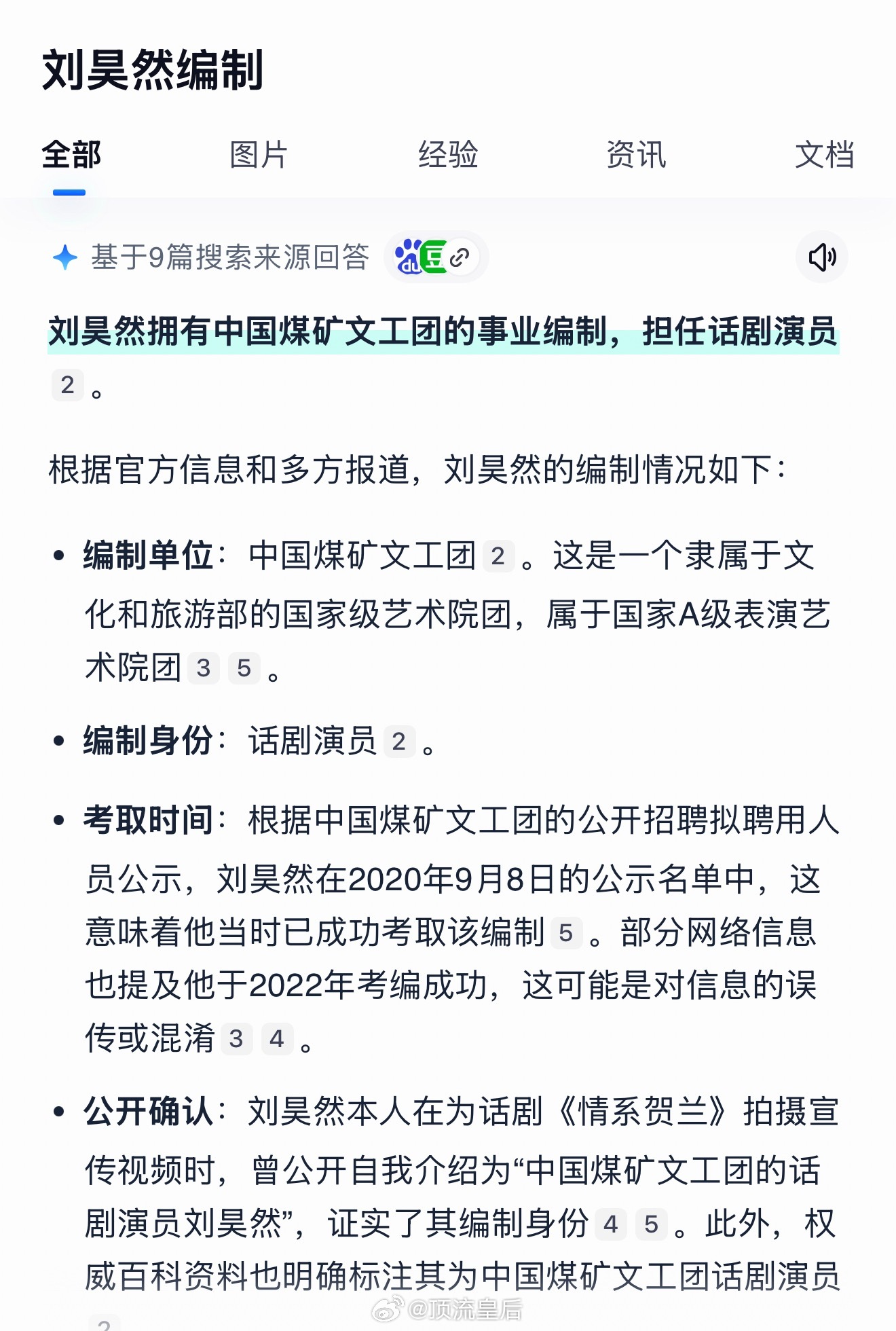才发现刘昊然有事业编，体制内如果去商K还点陪酒会有影响吗？ 刘昊然 郭麒麟