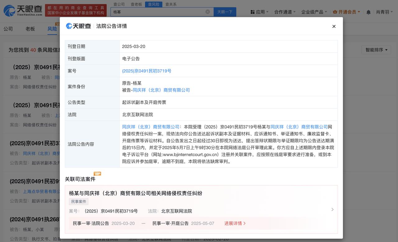 杨幂起诉一商贸公司侵权
杨幂维权案件5月开庭
天眼查App显示，近日，北京互联网