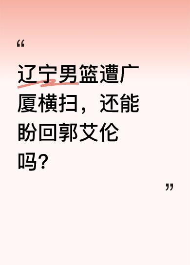 辽宁男篮在与广厦男篮的对决中被横扫，无缘总决赛。现场球迷喊着“一二三四，还我艾伦