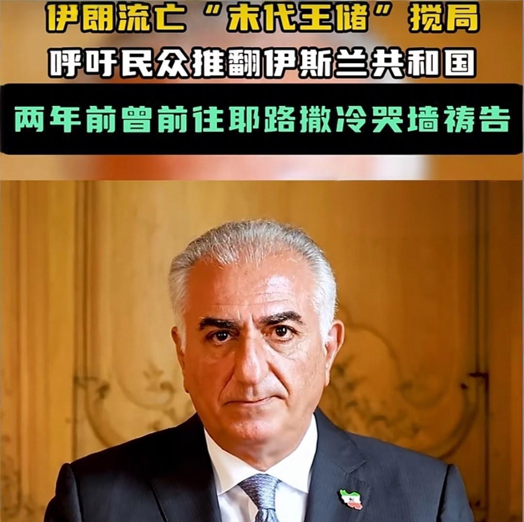 复辟还是民主？
伊朗王储自封过渡领袖，无硝烟夺权战打响。
 
流亡47年的伊朗末