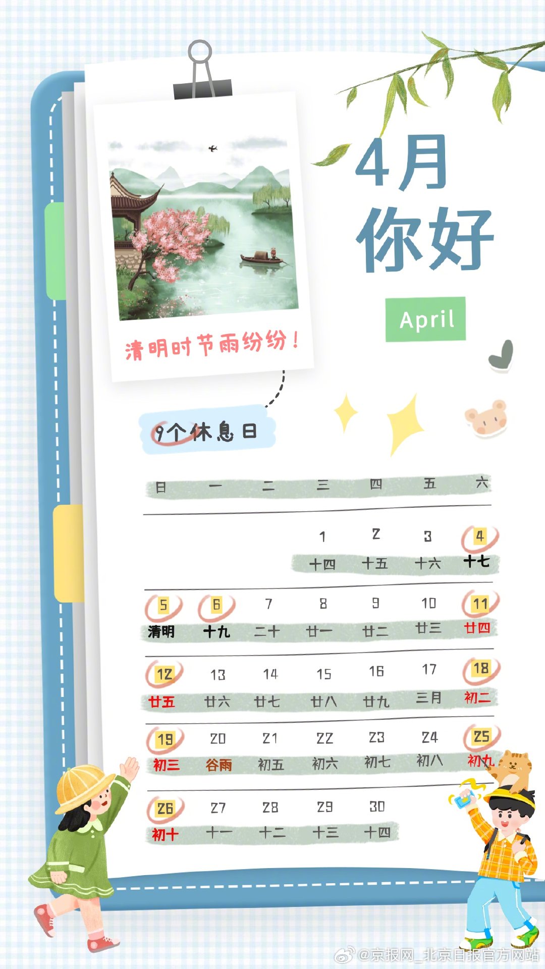 【你好4月！#4月有9个休息日#】#4月顺顺顺顺顺# 今天是2026年4月1日，