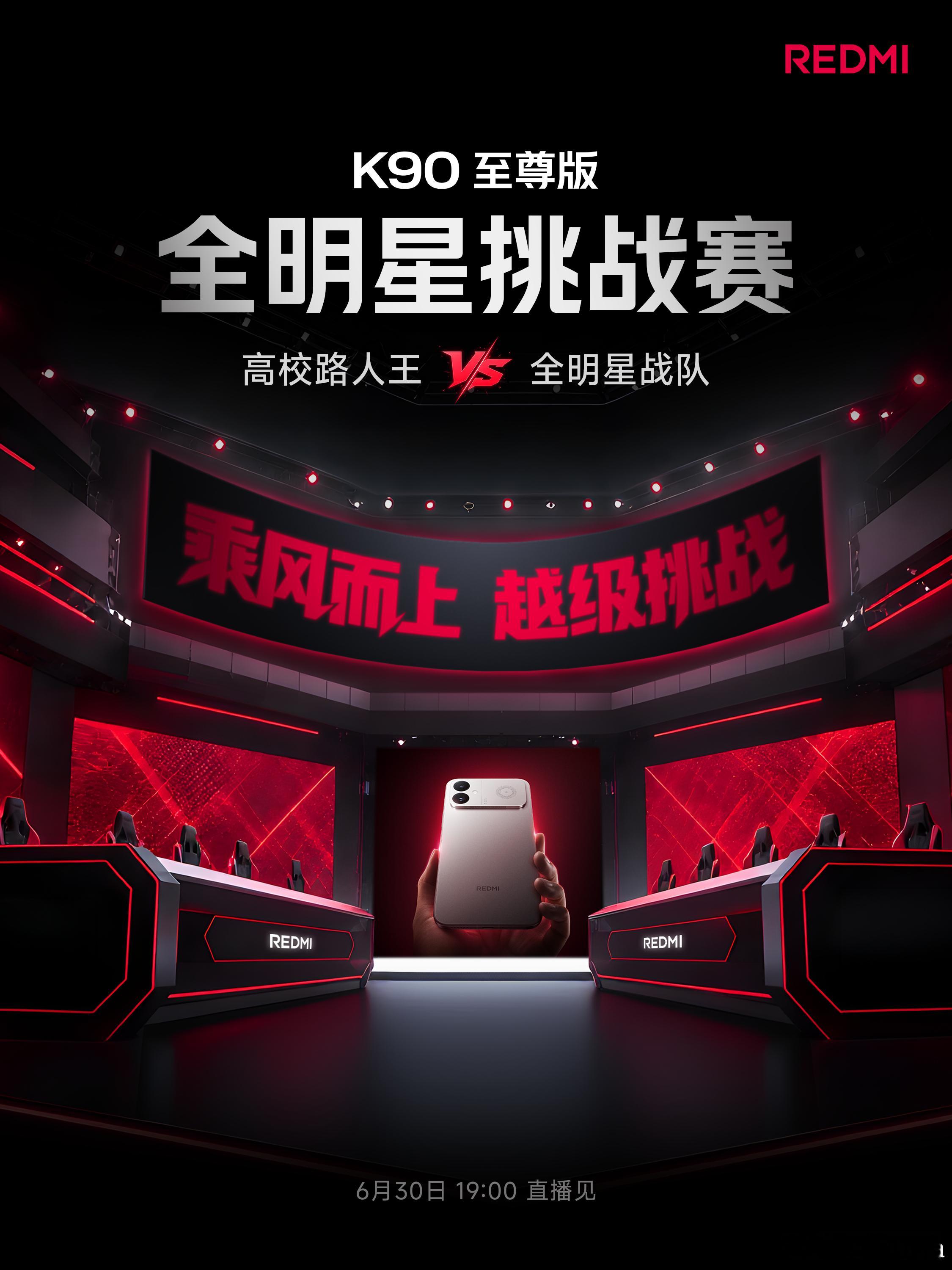 乘“风”而上，越级挑战！K90 至尊版，全明星挑战赛来袭职业选手、电竞主播，组成