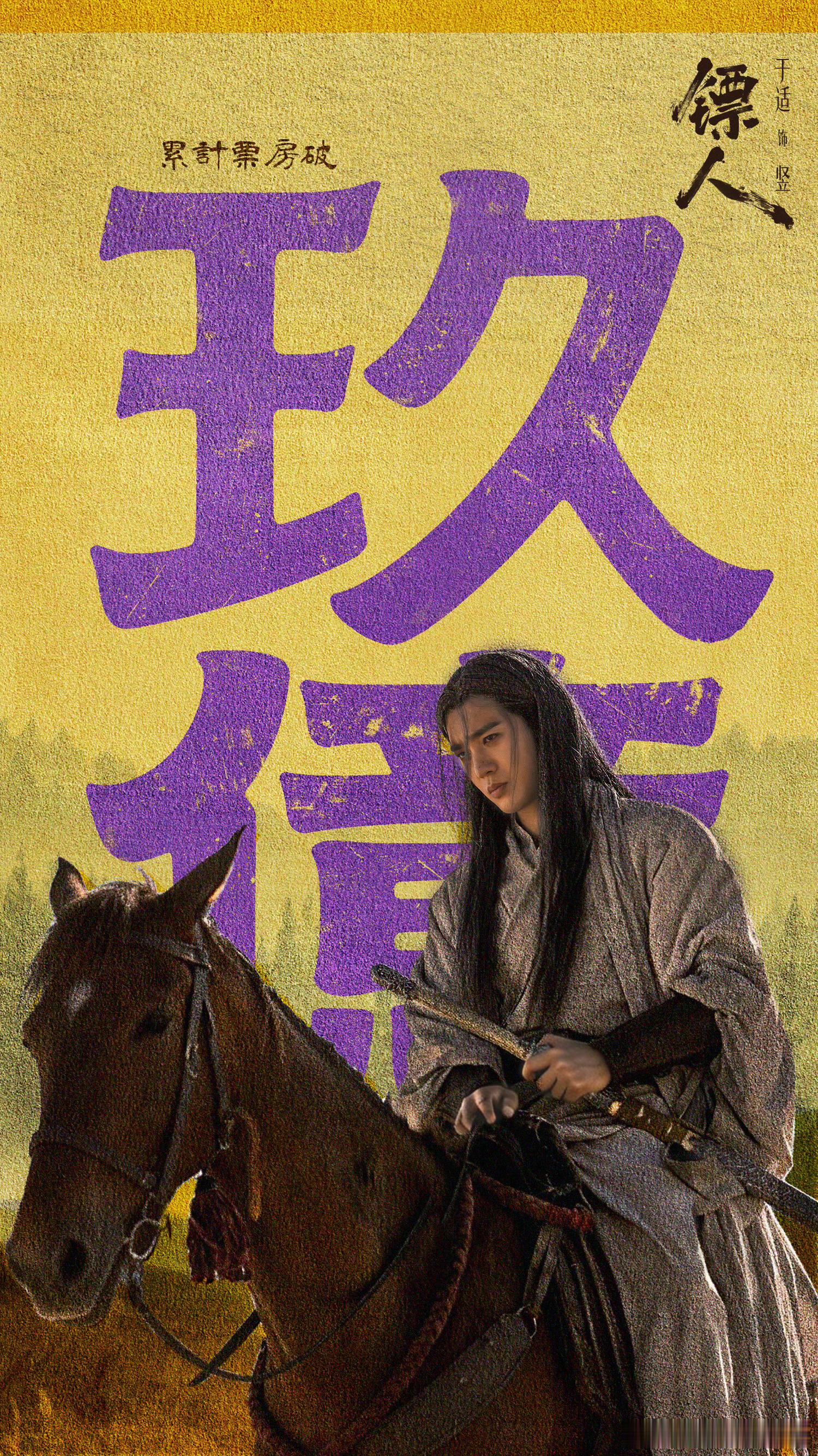 镖人 一代大蠕于适yosh于适竖 马上十亿，期待一个酷萌美竖咪十亿大整活