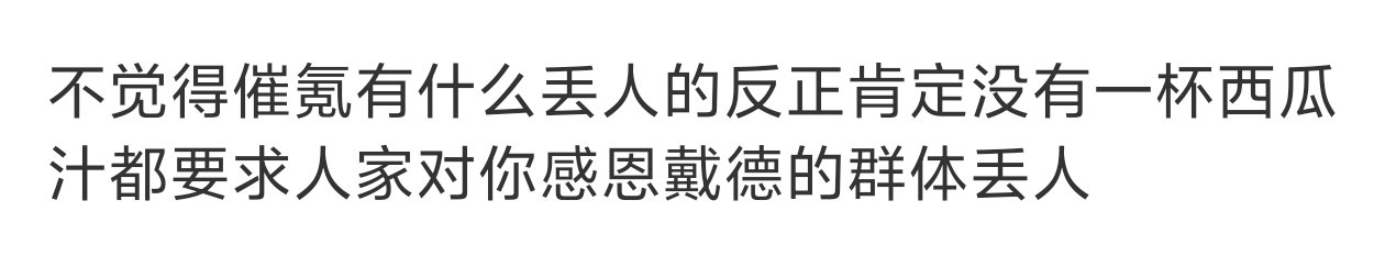 散了吧，人家真不觉得丢脸来着他是不是说反了，一直求着psw感谢允植那个核销西瓜汁