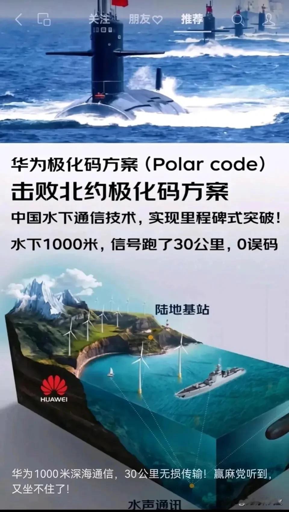 华为助力我国核潜艇水下通信技术
华为在水下通信领域取得了技术性突破。目前测试结果
