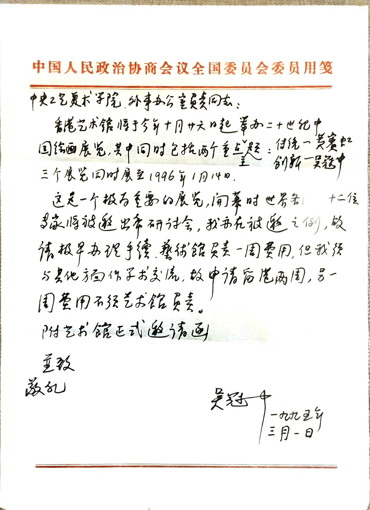 吴冠中大师手写信。